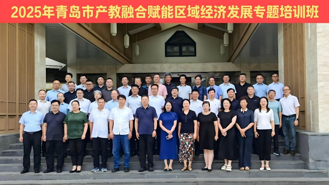青岛市产教融合赋能区域经济发展专题培训班.jpg